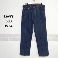 Levi's 503 美品 綿100％ ダークブルー ストレートデニム H852