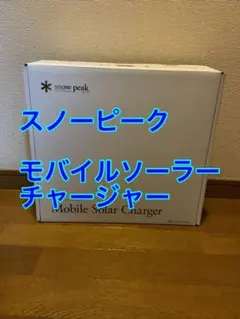 snow peak(スノーピーク) モバイルソーラーチャージャー MHG-010