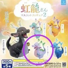 虹龍さん マスコットフィギュア2 あじさい龍さん