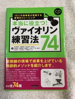 本当に役立つ！ヴァイオリン練習法74 CD付き