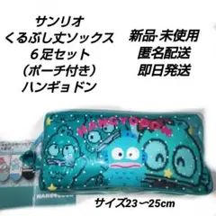 「新品・未使用」サンリオ　ハンギョドンくるぶし丈ソックス６足セット（ポーチ付き）