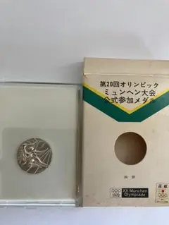 第２０回オリンピック　ミュンヘン大会公式参加メダル