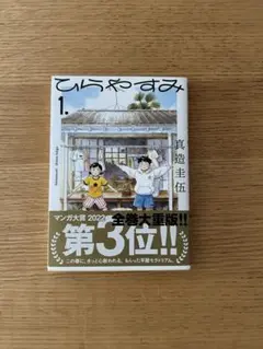 ひらやすみ 1