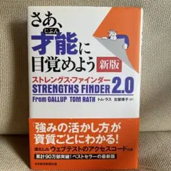 【アクセスコード未使用】ストレングス・ファインダー 2.0