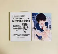 ナカまであいして 3巻　アニメイト限定セット　百瀬あん