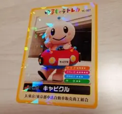キャピクル　ゆるキャラトレカ　新ver.　YC-327　JU東京　ホログラム
