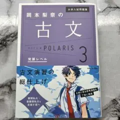 岡本梨奈の古文 POLARIS 3 参考書　大学受験　受験生