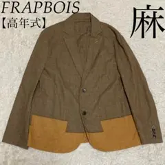FRAPBOIS フラボア【高年式】リネン 麻 ジャケット テーラード