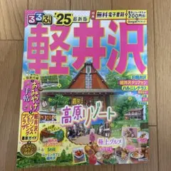 るるぶ軽井沢'25