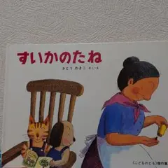 すいかのたね ばばばあちゃんのおはなし