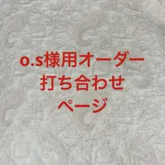 o.s様用オーダー打ち合わせページ
