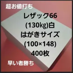 レザック66(130㎏)白、はがきサイズ、400枚 超お値打ち‼️ラスト商品‼️