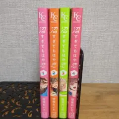 沼すぎてもはや恋　1.2.3.4.