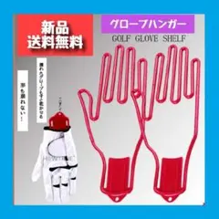 グローブ ハンガー 赤 手袋 ゴルフ 釣り 作業 バイク 2個セット 携帯