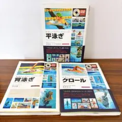 水泳レベルアップシリーズ　平泳ぎ　クロール　背泳ぎ　DVD付き