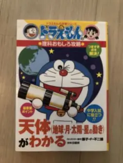ドラえもん 天体がわかる