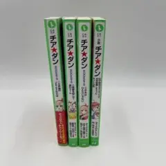 チア★ダン みうらかれん 4冊 まとめ 文庫セット 全巻