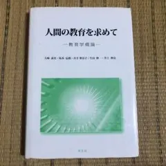 人間の教育を求めて 教育学概論