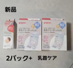 新品　Pigeon 母乳フリーザーパック 80ml 50枚×２　乳首クリーム付き