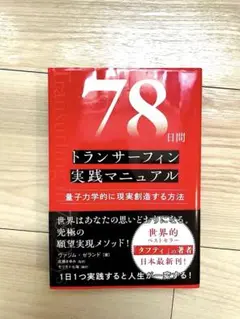 78日間トランサーフィン実践マニュアル 量子力学的に現実創造する方法