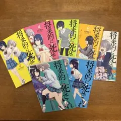 将来的に死んでくれ　1-7巻セット