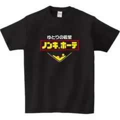 【おもしろTシャツ】ノンキホーテ　ドン・キホーテ　新品