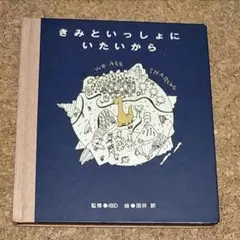 きみといっしょにいたいから