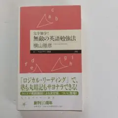 完全独学! 無敵の英語勉強法