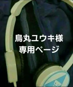 烏丸ユウキ様　専用ページ