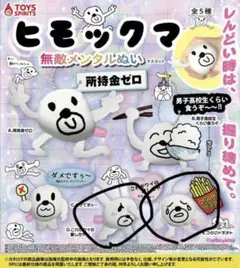 ヒモックマ ガチャ