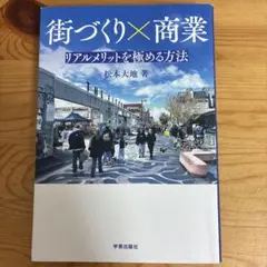 街づくり×商業 リアルメリットを極める方法