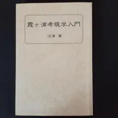 霞ヶ浦考現学入門