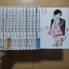 □ミワさんなりすます 1~13巻 全巻セット