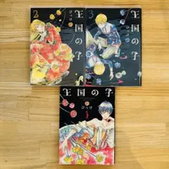 王国の子 1-3巻セット