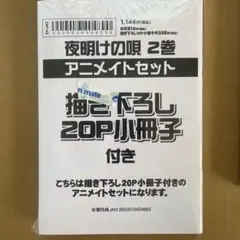 夜明けの唄　特典付き二巻