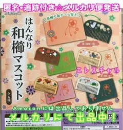 はんなり和櫛マスコット　全5種　ガチャ　フルコンプ　くし