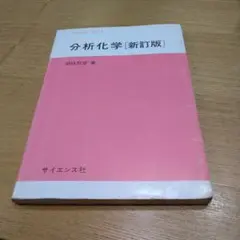 分析化学[新訂版] 梅村邦彦著