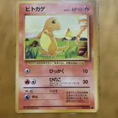 ヒトカゲ ● 第1弾拡張パック 旧裏