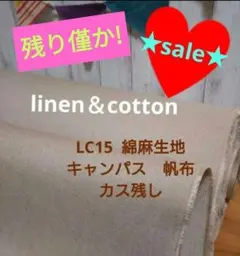 残り僅か★４m→量変更可★LC15綿麻キャンパス地　カス残しリネン混帆布　微厚