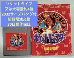 ポケットモンスター赤 取説付き ソケット化 又は 大容量約4倍ハンダ付け