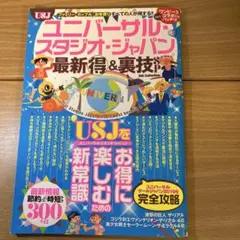 ユニバーサル・スタジオ・ジャパン最新(得)&裏技SP