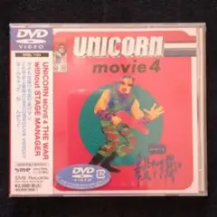 ユニコーン MOVIE4 舞監なき戦い