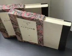 エンデ全集 18巻　19巻　エンデのメモ箱 上下