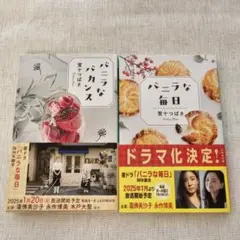 バニラな毎日　バニラなバカンス