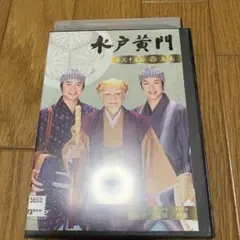 水戸黄門 第三十五部 5巻