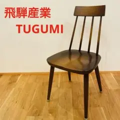 【希少】飛騨産業 ダイニングチェア TUGUMI ヴィンテージ イス 椅子