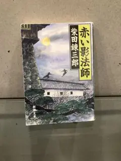 赤い影法師　中古本　柴田錬三郎のサムネイル