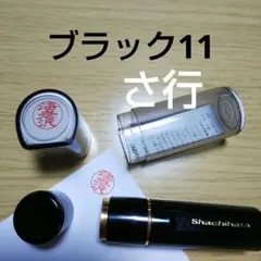シャチハタ11印鑑【さ行】