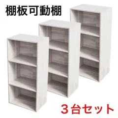 棚板可動式３段ボックス　アッシュホワイト　３台セット　可動棚　高さ調整可能