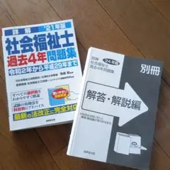 成美堂出版　社会福祉士過去4年問題集'21年版